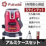 FUKUDA フクダ 5ライン ドット レーザー墨出し器 EK-451DP 三脚・受光器セット【アルミケース】
