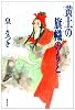 黄土の旗幟のもと (潮漫画文庫)