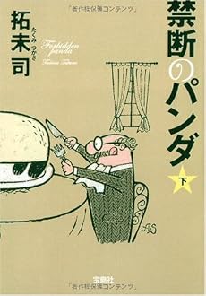 禁断のパンダ 下 (宝島社文庫 C た 4-2)
