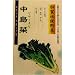 加賀伝統野菜 中島菜 数量:5ml