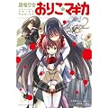 魔法少女おりこ☆マギカ (2) (まんがタイムKRコミックス フォワードシリーズ)