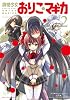 魔法少女おりこ☆マギカ (2) (まんがタイムKRコミックス フォワードシリーズ)