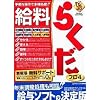給料らくだプロ4