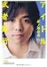 アイドル武者修行(日経ビジネス人文庫)