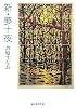 新・夢十夜 (創元推理文庫)