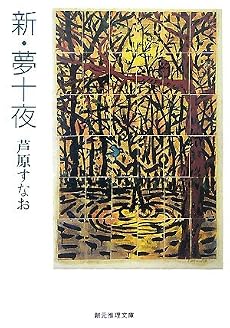 新・夢十夜 (創元推理文庫)