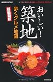 おいしい!築地歩くグルメ地図 超最新版 (週刊朝日MOOK)