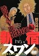 新宿スワン　渋谷AV進出特攻！！編 (プラチナコミックス)