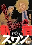 新宿スワン 渋谷AV進出特攻!!編 (プラチナコミックス)
