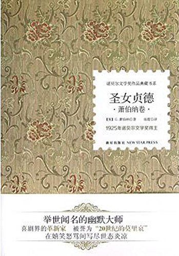 圣女贞德 (New Star Press) (Chinese Edition)