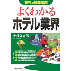 【クリックで詳細表示】[改訂版]よくわかるホテル業界 (業界の最新常識) [単行本(ソフトカバー)]