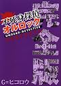 不死身探偵オルロック完全版 (ビームコミックス)