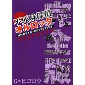 不死身探偵オルロック完全版 (ビームコミックス)