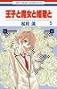 王子と魔女と姫君と 5 (花とゆめCOMICS)
