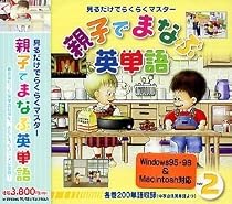 親子でまなぶ英単語 Ver.2