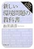 新しい環境問題の教科書 (新潮文庫)