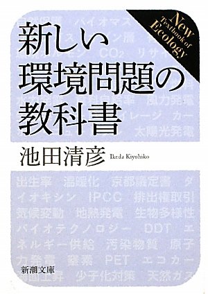 新しい環境問題の教科書 (新潮文庫)