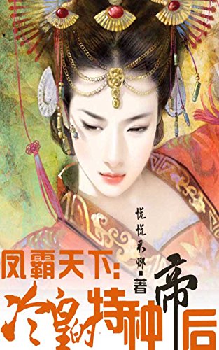 Female Dominate the World: the Special Queen of the Arrogant Emperor (Chinese Edition)