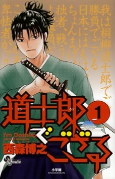 道士郎でござる 1 (少年サンデーコミックス)