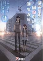 世界の終わり、素晴らしき日々より 3