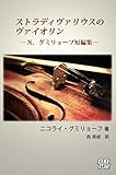 ストラディヴァリウスのヴァイオリン: N.グミリョーフ短編集 露西亜文学散歩
