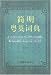 A Concise Cantonese-English Dictionary