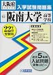 阪南大学高等学校入学試験問題集平成22年春受験用 (大阪府私立高等学校入学試験問題集)