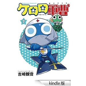 【クリックでお店のこの商品のページへ】ケロロ軍曹(7) (角川コミックス・エース) 電子書籍: 吉崎 観音: Kindleストア