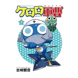 【クリックで詳細表示】ケロロ軍曹(7) (角川コミックス・エース) 電子書籍： 吉崎 観音： Kindleストア