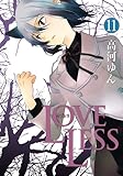 LOVELESS 11巻 (ZERO-SUMコミックス)