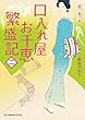 口入れ屋お千恵 繁盛記 (二) (新時代小説文庫)