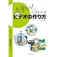 「上手い！」と言われるビデオの作り方<br>内田 一夫著 <br>玄光社<br>2100円<br>ISBN:9784768303375