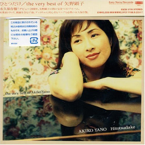 �ҤȤĤ���/the very best of akiko yano