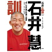 石井訓
