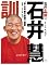 石井訓
