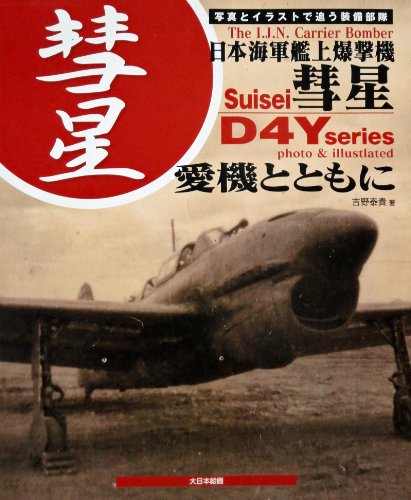 日本海軍艦上爆撃機 彗星 愛機とともに: 写真とイラストで追う装備部隊のJPEG画像