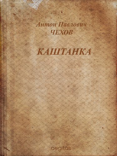 Каштанка (Русская классическая литература) (Russian Edition)