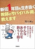 新任1年目を生き抜く 教師のサバイバル術、教えます