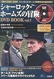 シャーロック・ホームズの冒険DVD BOOK vol.7