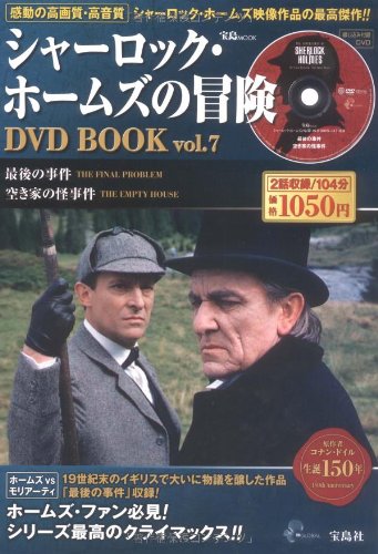 シャーロック・ホームズの冒険DVD BOOK vol.7 (宝島MOOK) (DVD付)