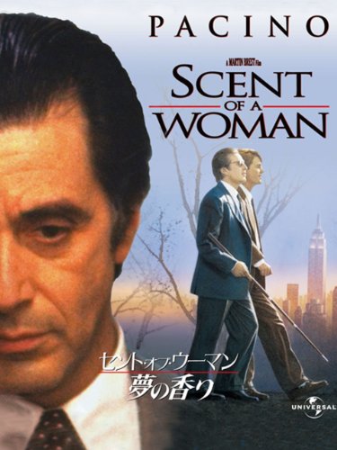 セント・オブ・ウーマン　夢の香り (字幕版)