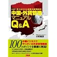 中国・外貨管理マニュアルＱ＆Ａ<br>水野真澄 <br>エヌ・エヌ・エー<br>3990円<br>ISBN:9784876416158