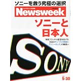 Newsweek (ニューズウィーク日本版) 2012年 5/30号 [雑誌]
