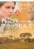 再会のブラックヒルズ　（上） (扶桑社ミステリー)