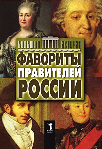 Фавориты правителей России (Russian Edition)