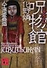 呪物館 人工憑霊蠱猫 (講談社文庫)