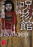 呪物館　人工憑霊蠱猫 (講談社文庫)