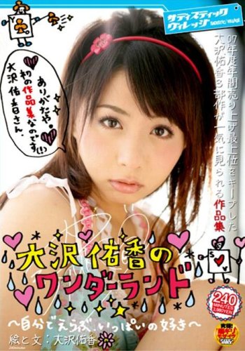 大沢佑香のワンダーランド ~自分で選ぶいっぱいの好き~ 佑香公認作品集!