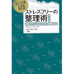 ひとつ上のＧＴＤ　ストレスフリーの整理術　実践編　仕事というゲームと人生というビジネスに勝利する方法