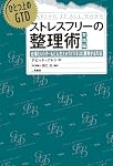 ひとつ上のＧＴＤ　ストレスフリーの整理術　実践編　仕事というゲームと人生というビジネスに勝利する方法